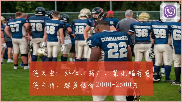 德天空：拜仁、药厂、莱比锡有意德卡特，球员估价2000-2500万
