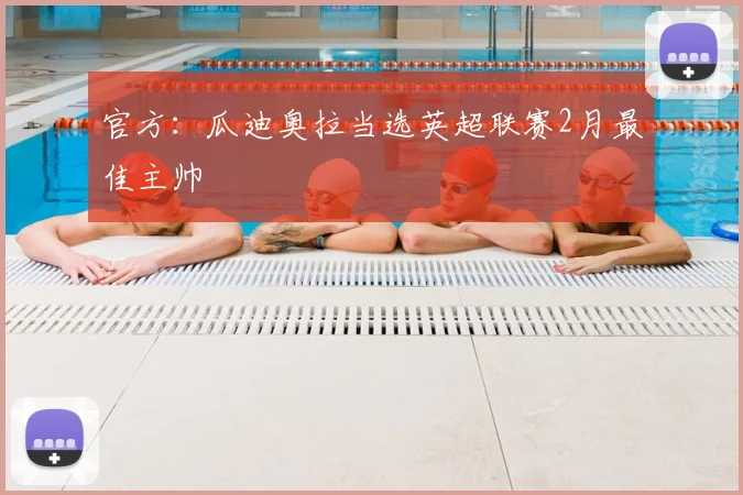 官方：瓜迪奥拉当选英超联赛2月最佳主帅