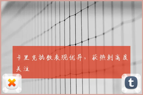 卡里克执教表现优异，获热刺高度关注