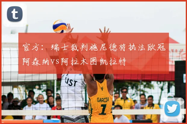 官方：瑞士裁判施尼德将执法欧冠阿森纳vs阿拉木图凯拉特