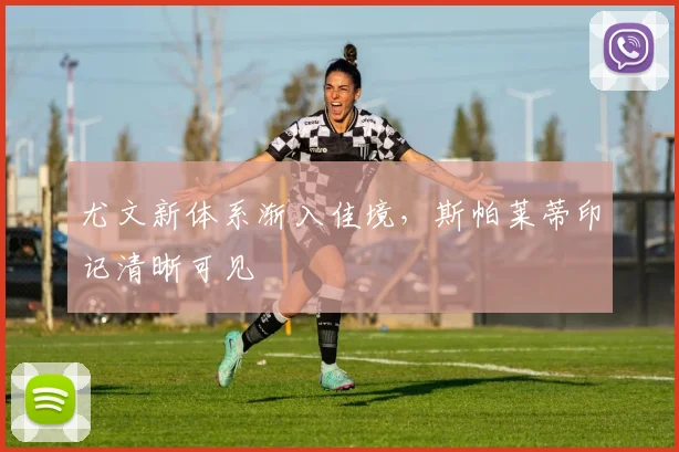 尤文新体系渐入佳境，斯帕莱蒂印记清晰可见