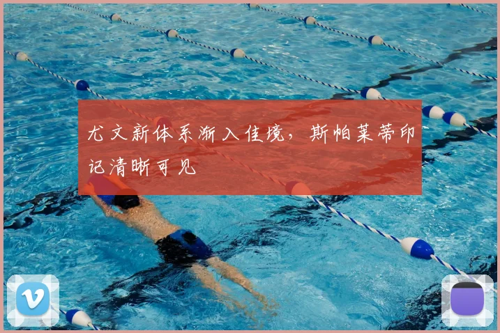 尤文新体系渐入佳境，斯帕莱蒂印记清晰可见