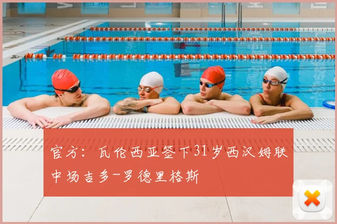 官方：瓦伦西亚签下31岁西汉姆联中场吉多-罗德里格斯