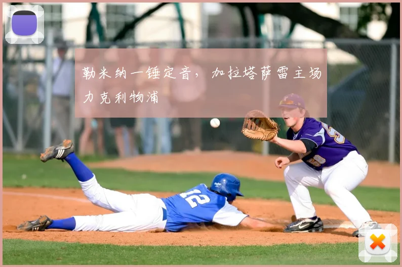 勒米纳一锤定音，加拉塔萨雷主场力克利物浦