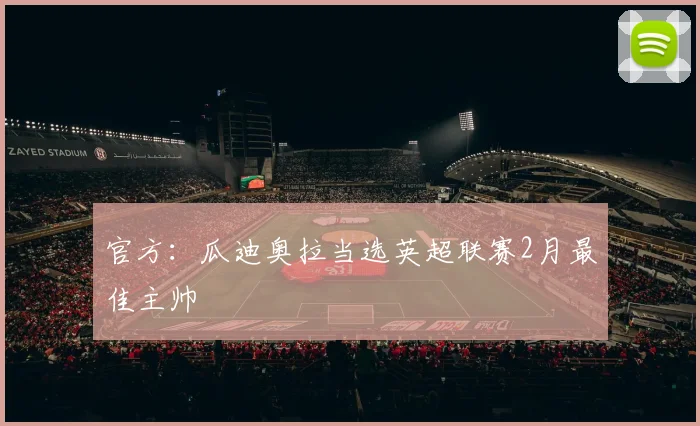 官方：瓜迪奥拉当选英超联赛2月最佳主帅