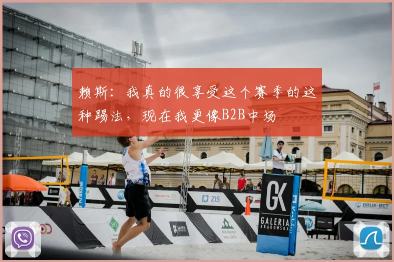赖斯:我真的很享受这个赛季的这种踢法,现在我更像B2B中场