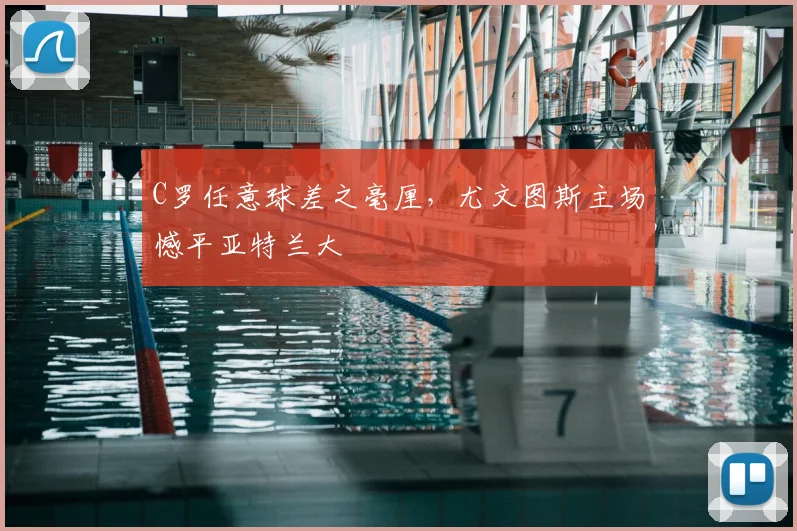 C罗任意球差之毫厘，尤文图斯主场憾平亚特兰大