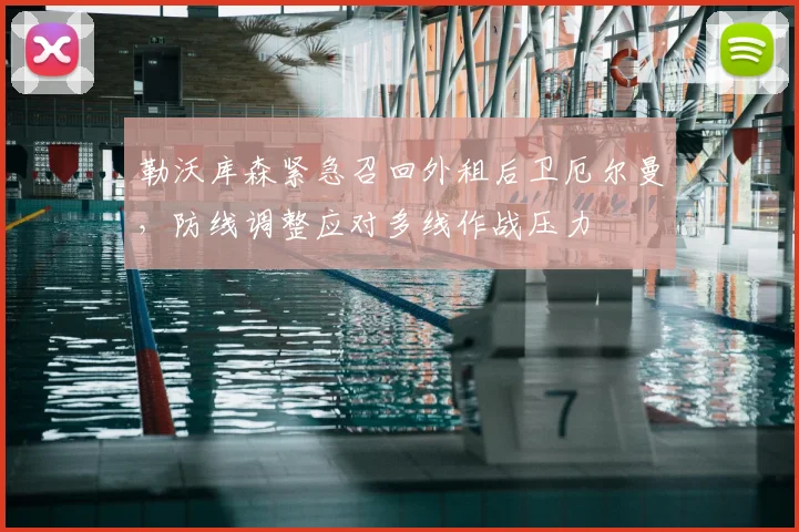 勒沃库森紧急召回外租后卫厄尔曼,防线调整应对多线作战压力