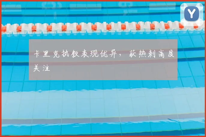 卡里克执教表现优异，获热刺高度关注